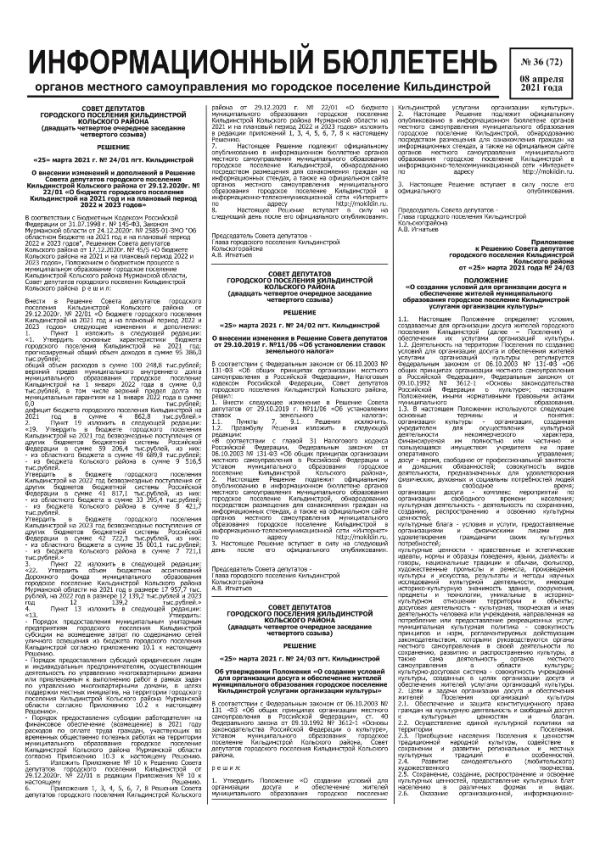 Информационный бюллетень органов местного самоуправления МО городское поселение Кильдинстрой 36(72) от 08.04.2021
