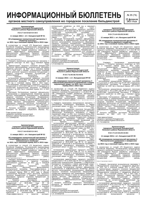 Информационный бюллетень органов местного самоуправления МО городское поселение Кильдинстрой от 25.02.2021 №35(71)