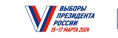 Выборы президента России 15 - 17 марта 2024